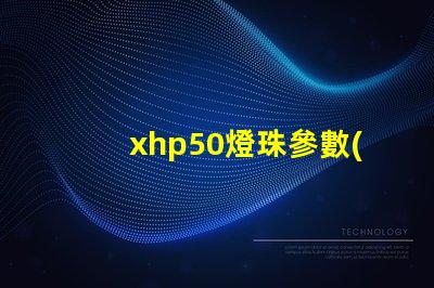 xhp50燈珠參數(shù)？